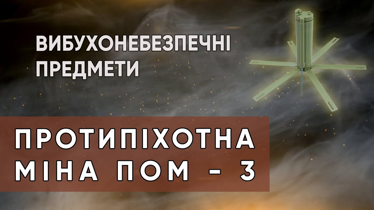 Протипіхотна міна ПОМ-3