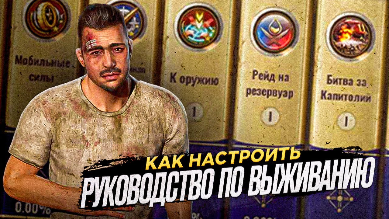Руководство по выживанию - Как распределить очки - State of Survival