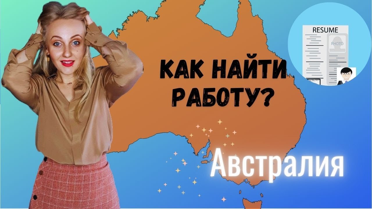 Как найти работу в Австралии?