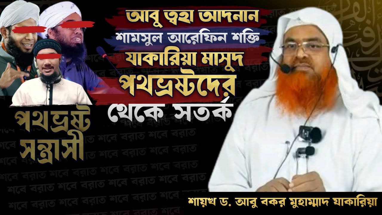 আবু ত্বহা আদনান, শামসুল আরেফিন শক্তি, জাকারিয়া মাসুদ পথভ্রষ্টদের থেকে সতর্ক #abubakarzakaria