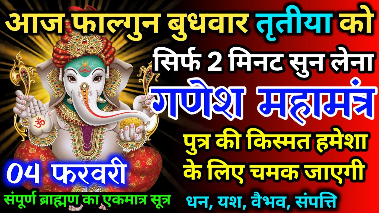 आज फाल्गुन बुधवार तृतीया को गणेश जी का मंत्र 52 सैकेंड सुन लो इतना पैसा आएगा गिनती भूल जाओगे