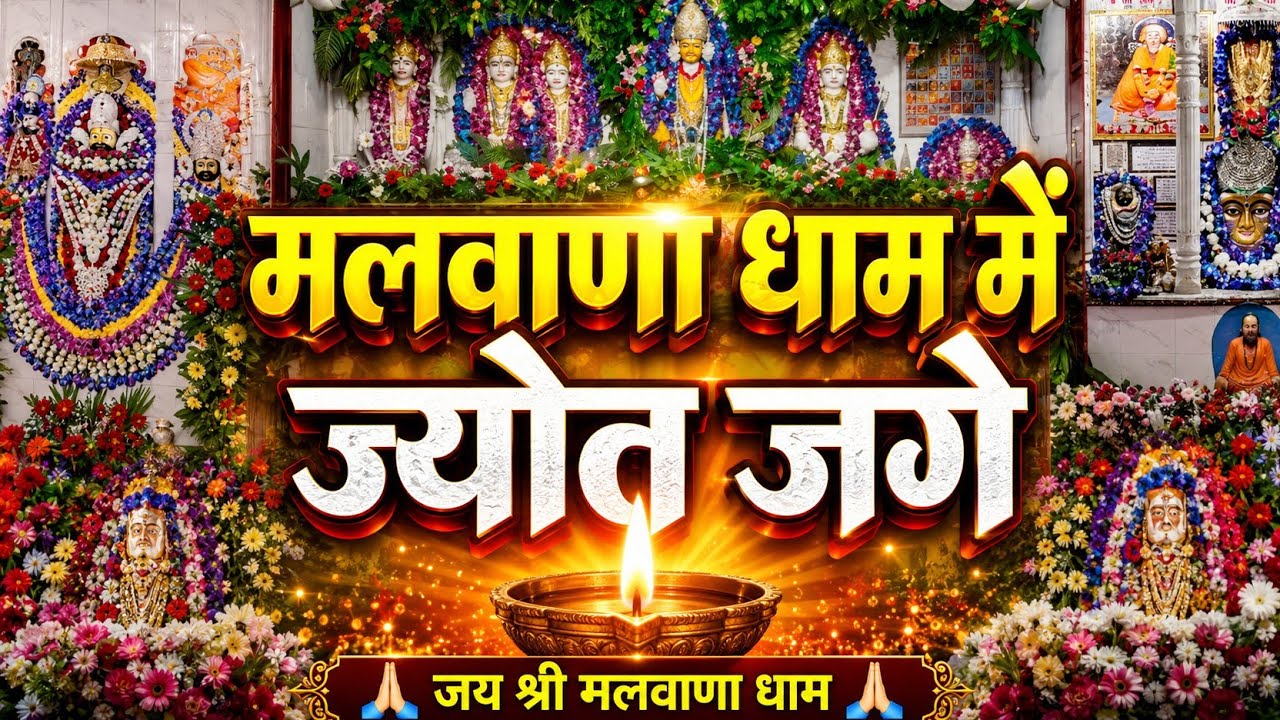 मलवाणा में ज्योत जगे | Malwana Dham New Bhajan
