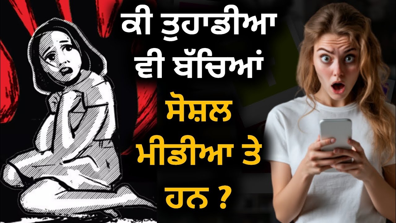16-20 ਸਾਲ ਦੀਆਂ ਕੁੜੀਆਂ ਲਈ Social Media ਦਾ ਸੱਚ |Social Media Reality Check| Girls Viral Safety Punjabi