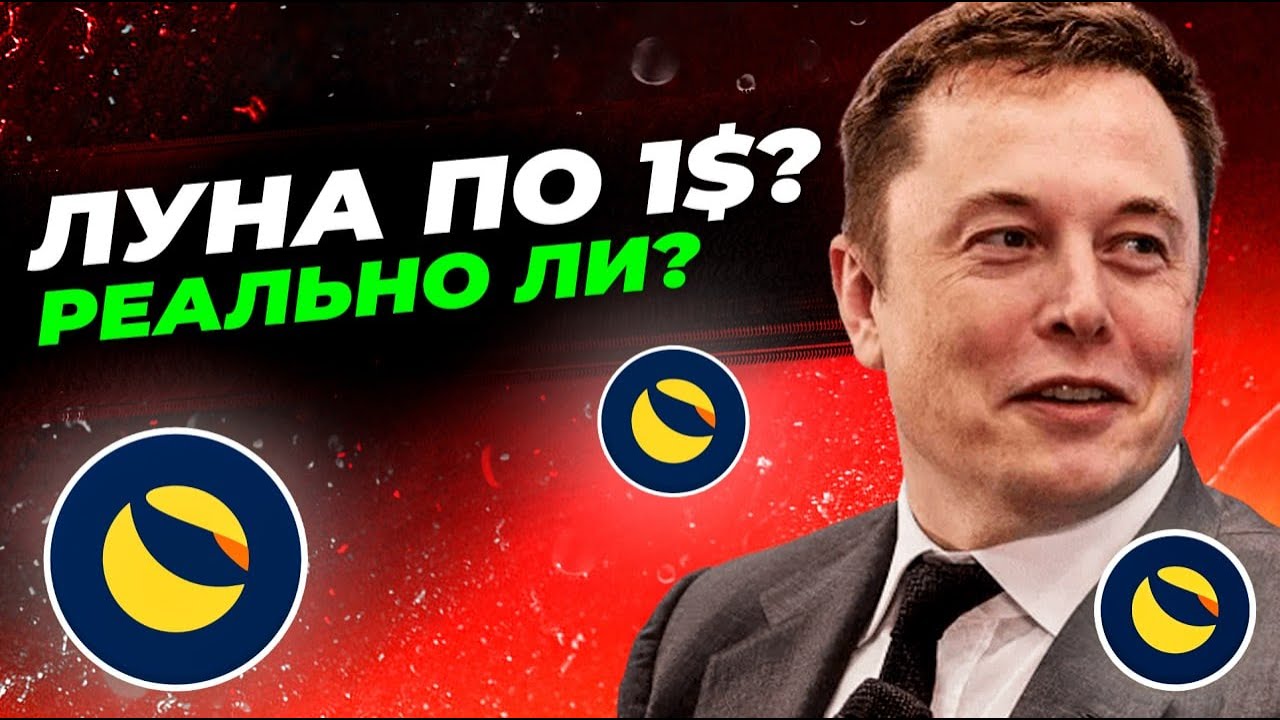 LUNC TERRA! БУДЕТ ЛИ МОНЕТА СТОИТЬ 1$? Криптовалюта Luna