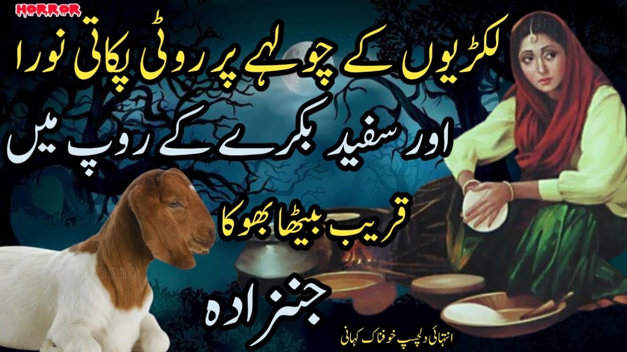 Lakriyan K Chuley Par Rogiyan Bnati Norah Aur Safaid Bakray K Roop mein Qareeb Betha Bhooka Jinzzada