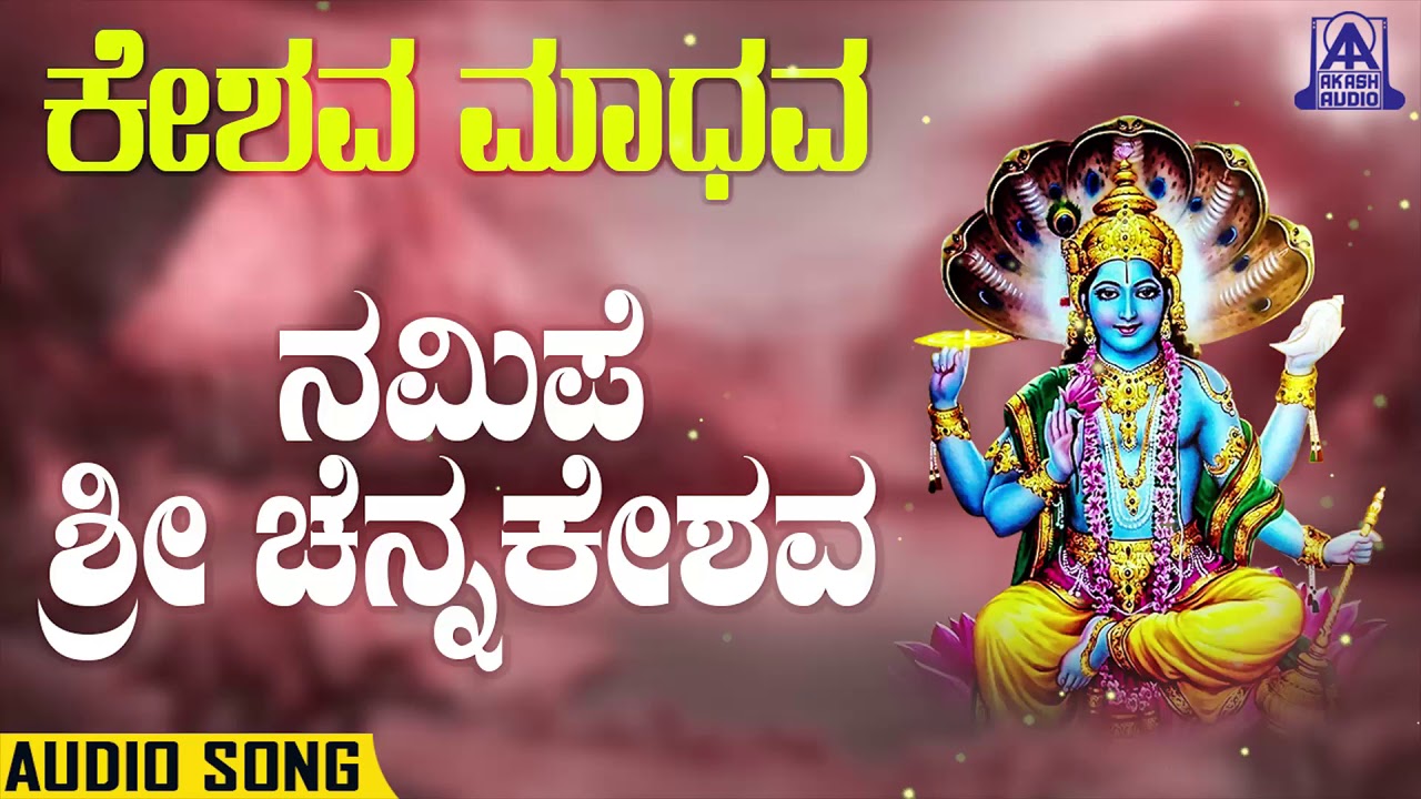 Namipe Sri Chennakeshava | ನಮಿಪೆ ಶ್ರೀ ಚೆನ್ನಕೇಶವ | Keshava Maadava | Kannada Devotionals |Akash Audio
