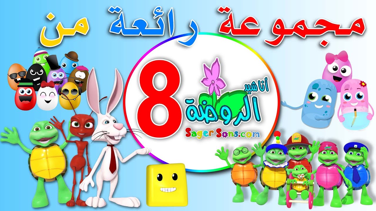 مجموعة رائعة من اعمال قناة الاطفال المميزة اناشيد الروضة ( المجموعة رقم 8 )