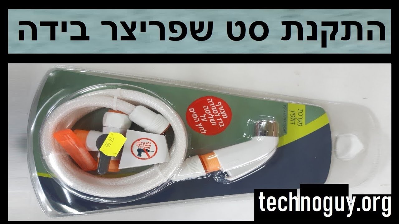 איך מתקינים מערכת בידה, איך להתקין סט שפריצר ליד האסלה, איך מחברים מפצל למתז בשרותים