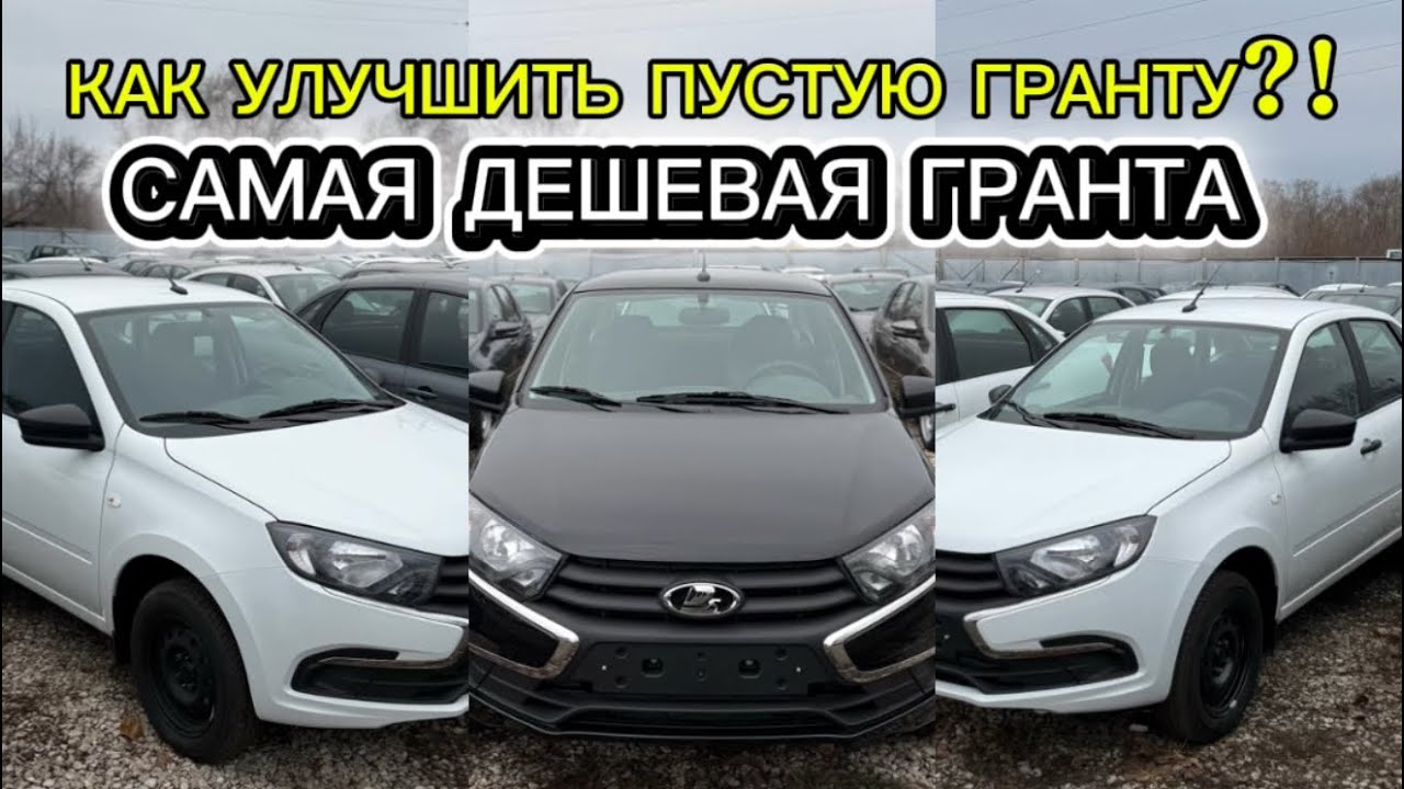 САМАЯ ПРОСТАЯ И БЮДЖЕТНАЯ ЛАДА ГРАНТА!! ЧТО ЖЕ МОЖНО В НЕЕ ДОБАВИТЬ ДЛЯ УЛУЧШЕНИЯ?!