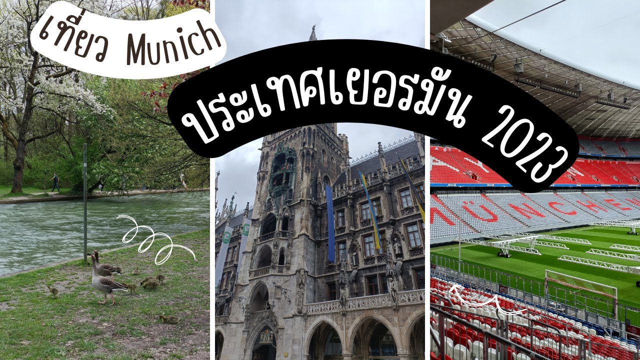 Solo Europe Trip 2023 || เที่ยว Munich ประเทศเยอรมัน || EP8