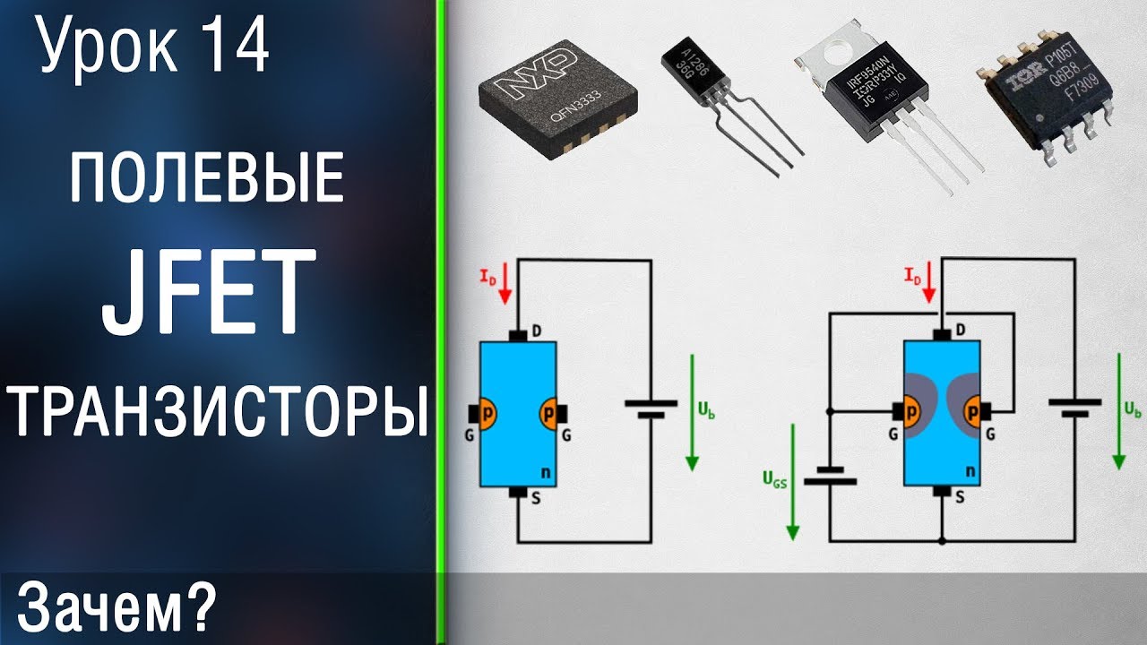 🧧#14 Полевой JFET транзистор. Транзистор с управляющим pn переходом