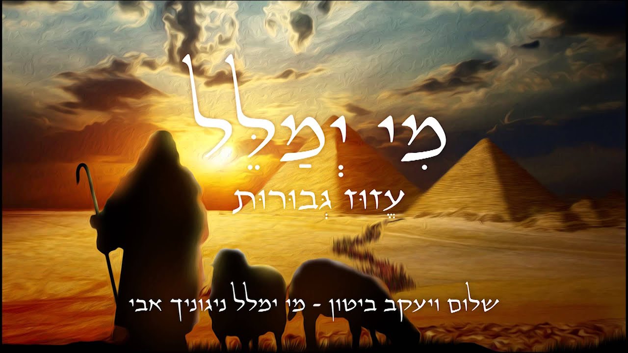 Mi Yemalel - passover  מי ימלל / שלום ויעקב ביטון - פיוט לפסח