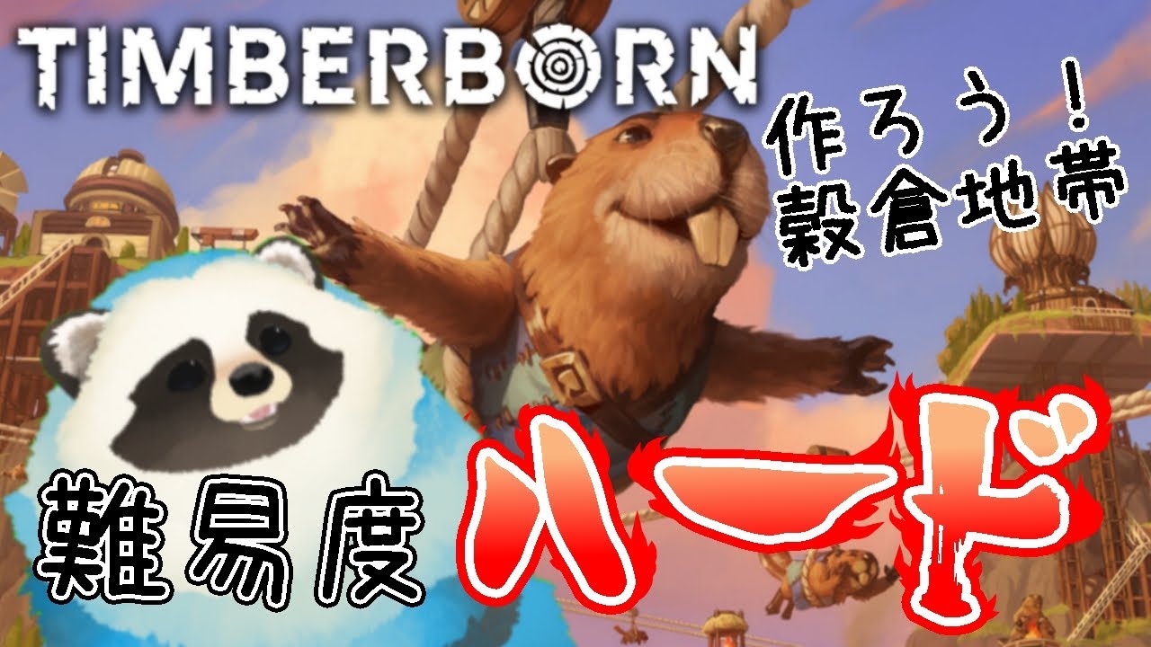 【Timberborn】ハードでごめんねビーバー達 Part05【LIVE】