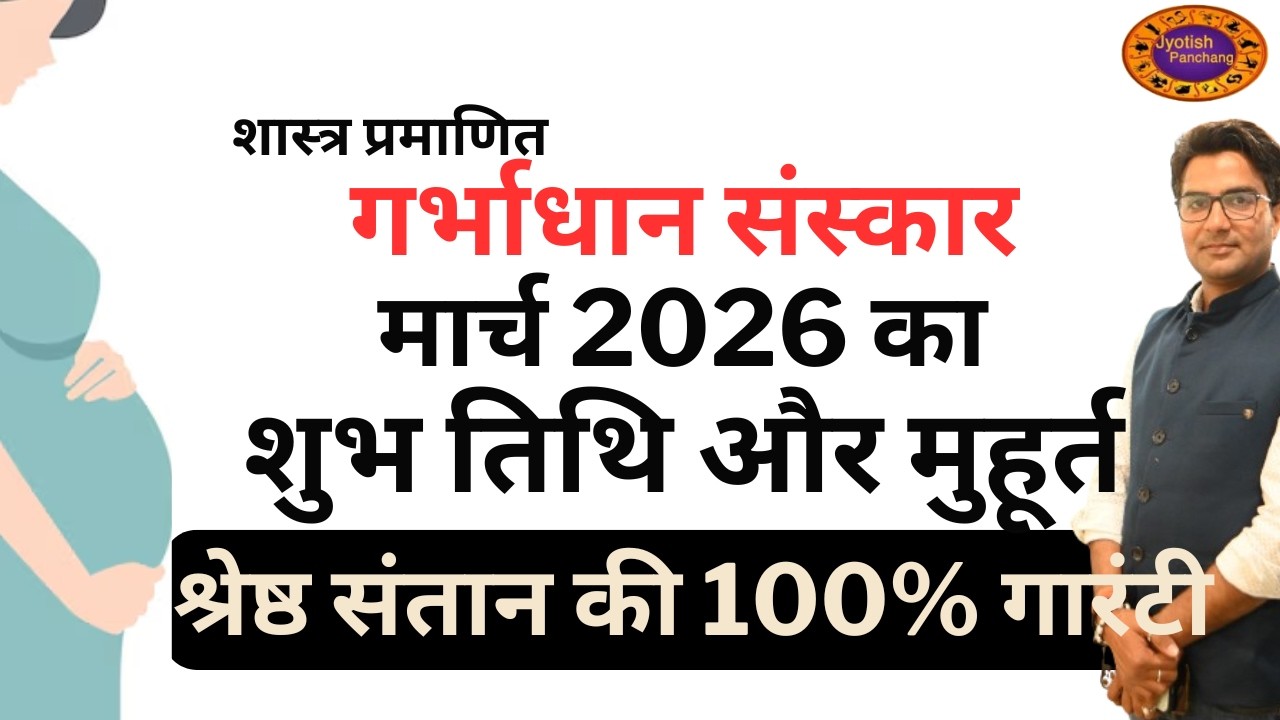 मार्च 2026 में गर्भाधान का सही समय और मुहूर्त | Garbhadhan Muhurat In March 2026 #garbhadhansanskar