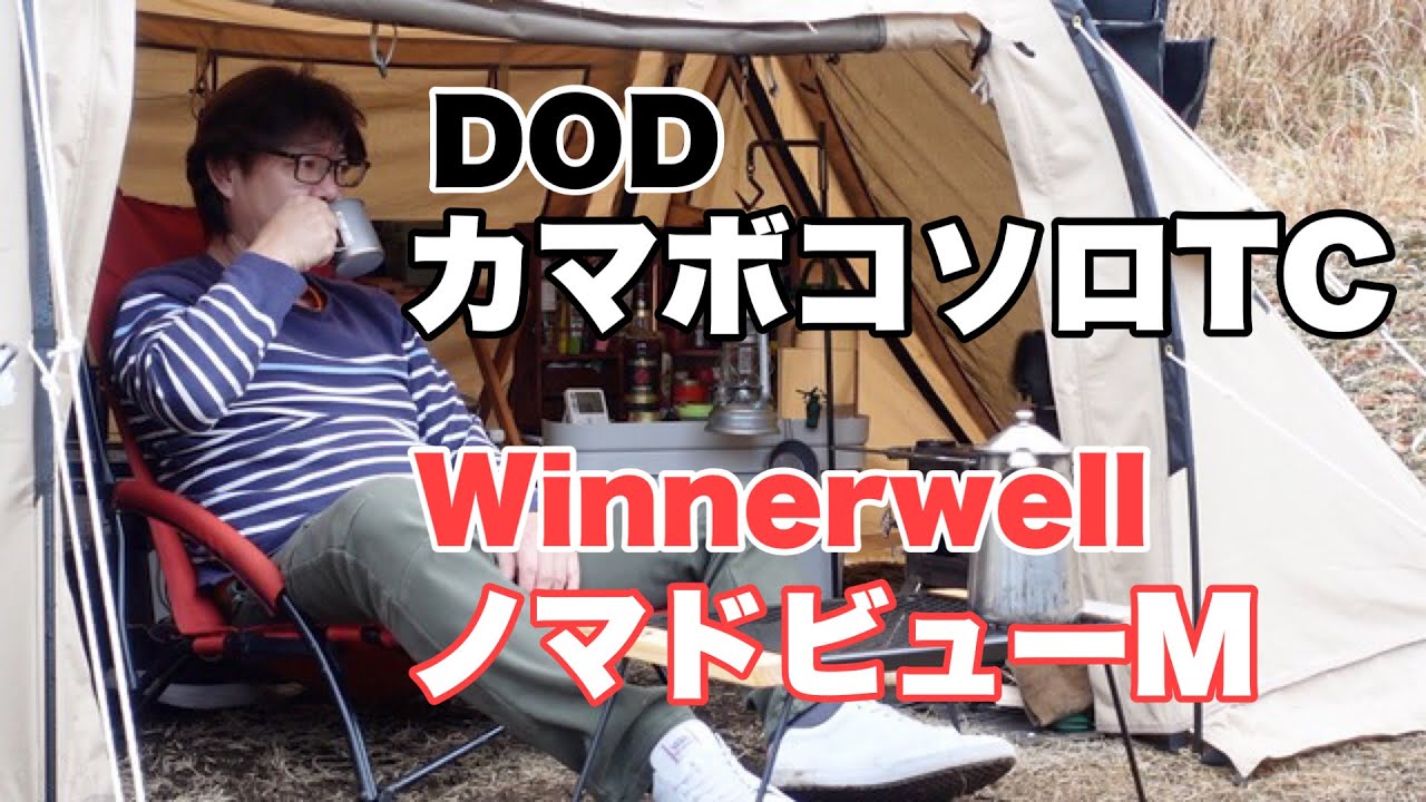 【ソロキャンプ】DODカマボコソロTCに薪ストーブwinnerwell Nomad Viewをインストールして冬キャンプを楽しむ！