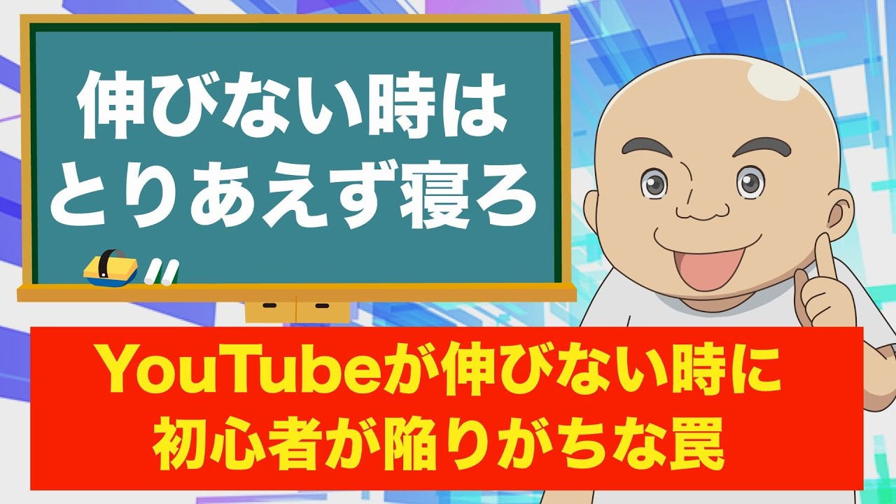 【まずは寝ろ】YouTubeが伸びなくて焦っている時は何をするべきか？