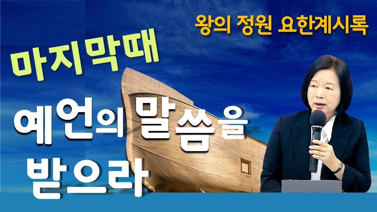 [왕의정원] 마지막때, 예언의 말씀을 받으라(창5:21-31)_ 최진숙 목사 (2023.07.02)