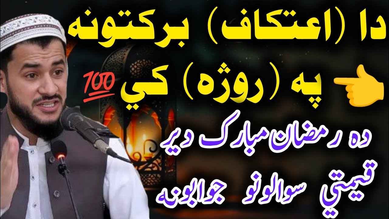 Da Etikaaf Faidey aw Barakatuna Pa Dunya aw Akherat Ke Da Ramzan Mubarak Qemti Sawalonu aw Jawabona 