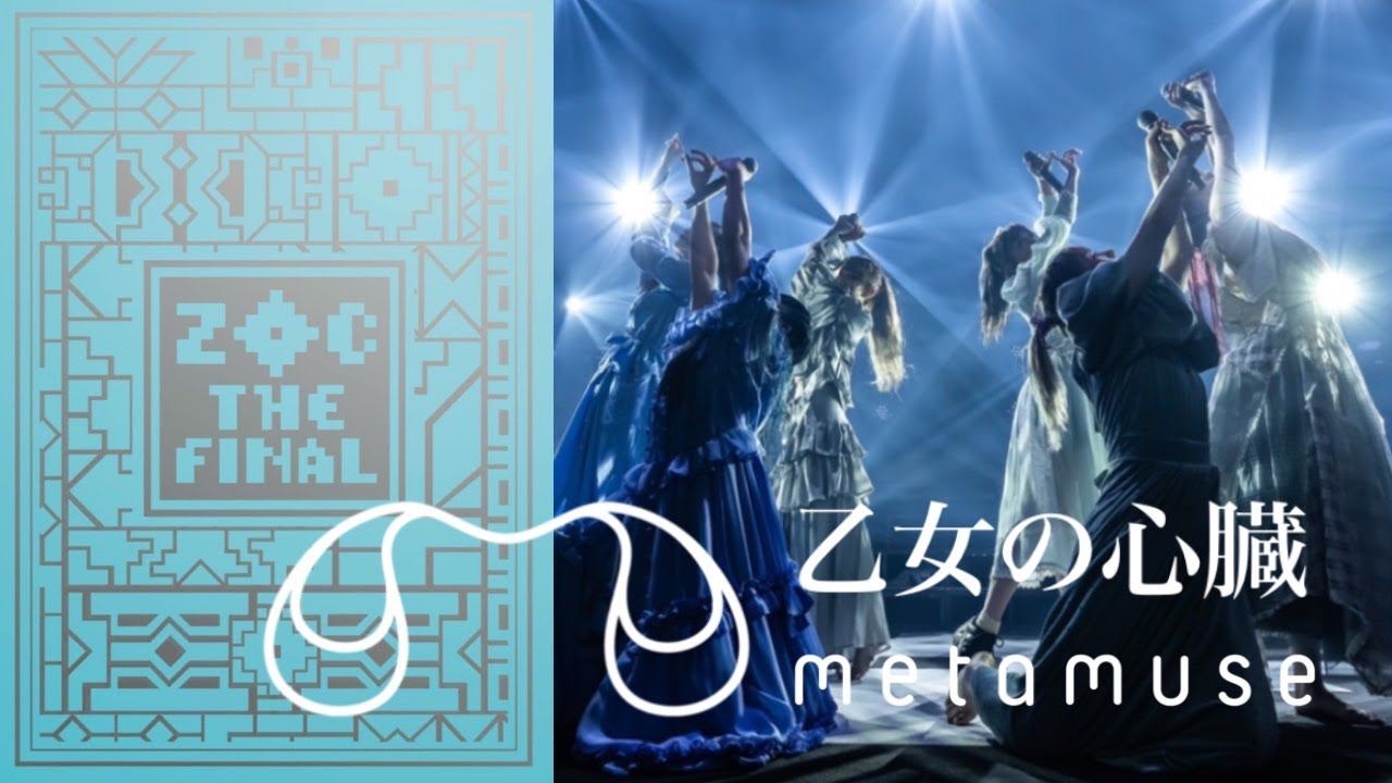 ZOC THE FINAL 裏側／METAMUSE新曲「乙女の心臓」