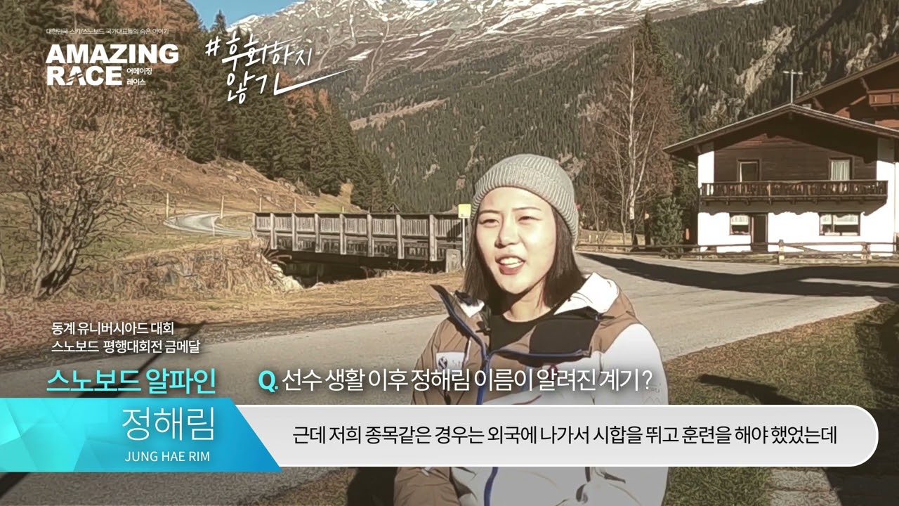 2022 어메이징 레이스 (Amazing Race)_스노보드 알파인_정해림 편