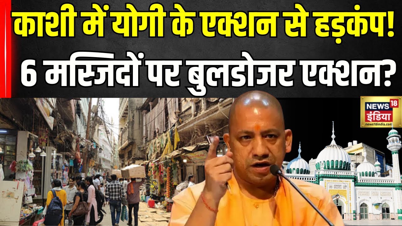 Bulldozer Action in Varanasi Dal Mandi : वाराणसी की मशहूर दालमंडी में चलेगा बुलडोजर? | Breaking News