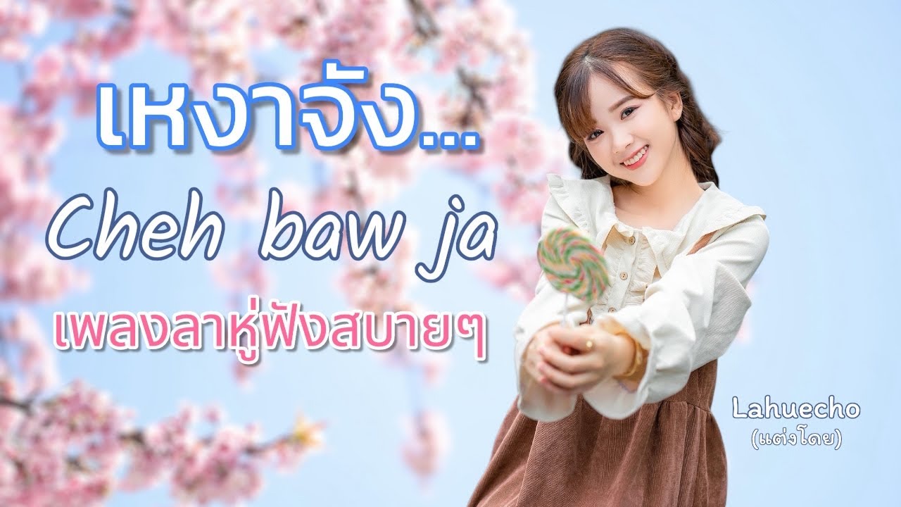 เหงาจัง Cheh baw ja เพลงใหม่ลาหู่2026 #lahuecho #lahusong #เพลงลาหู่2026 