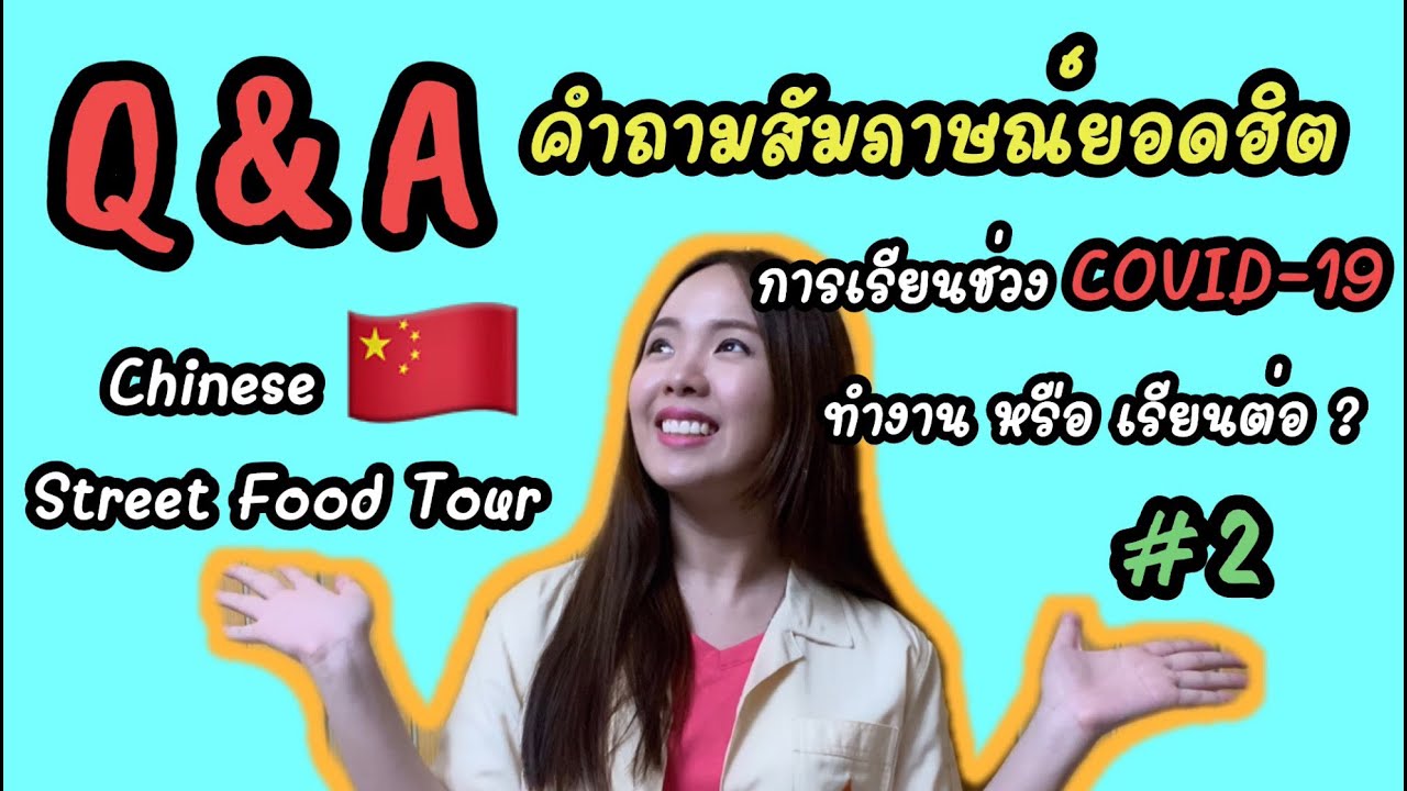 [Eng CC] Q&A คำถามสัมภาษณ์ทุนจีนยอดฮิต ทุนฟรี!! ไม่มีข้อผูกมัด #2 | มหาลัย USTC | Follow me by Nobel