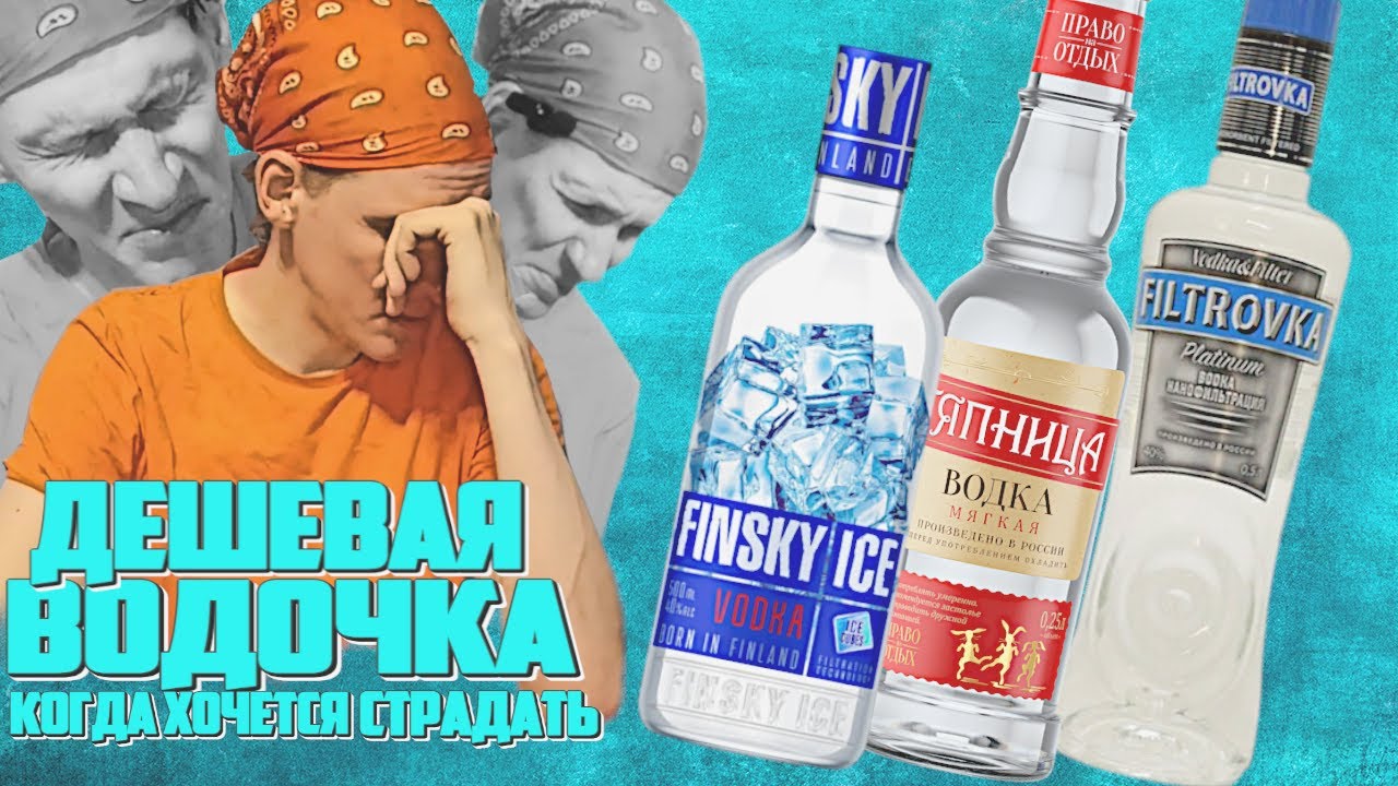 ДЕШЕВЫЕ ВОДКИ: так ли все плохо? Finsky Ice, Тяпница, Filtrovka и несколько коктейлей с водкой.