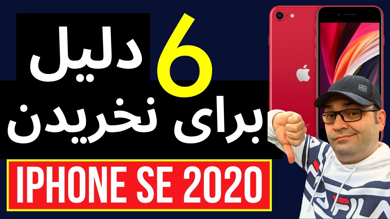 آیفون اس ای  ۲۰۲۰‌ :‌ شش دلیل برای نخریدن