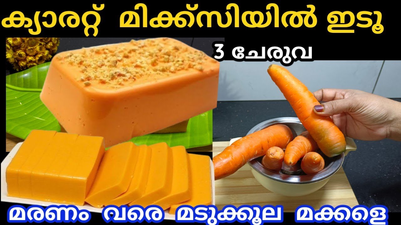 ക്യാരറ്റ് മിക്ക്സിയിൽ ഇടൂ വെറും 3 ചേരുവ എത്ര തിന്നാലും മടുക്കൂല മക്കളെ#carrot