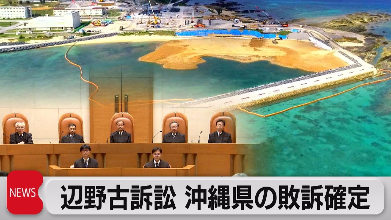 辺野古訴訟 最高裁が判決　沖縄県の敗訴確定（2023年9月4日）