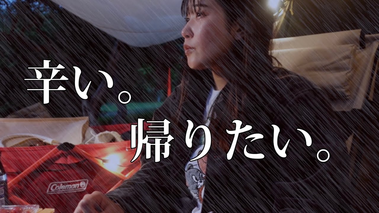 過酷。大号泣。梅雨真っ只中、恐怖の完ソロキャンプ【キャンプ女子】