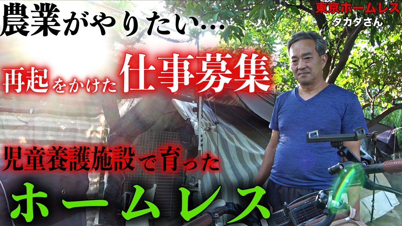 荒川河川敷でホームレスをされているタカダさんのお仕事を募集します【東京ホームレス  タカダさん】