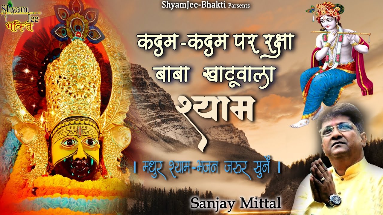 Sanjay Mittal ~कदम-कदम पर रक्षा करता वो लीले वाला श्याम ~Latest Khatu Shyamji Bhajan 2024