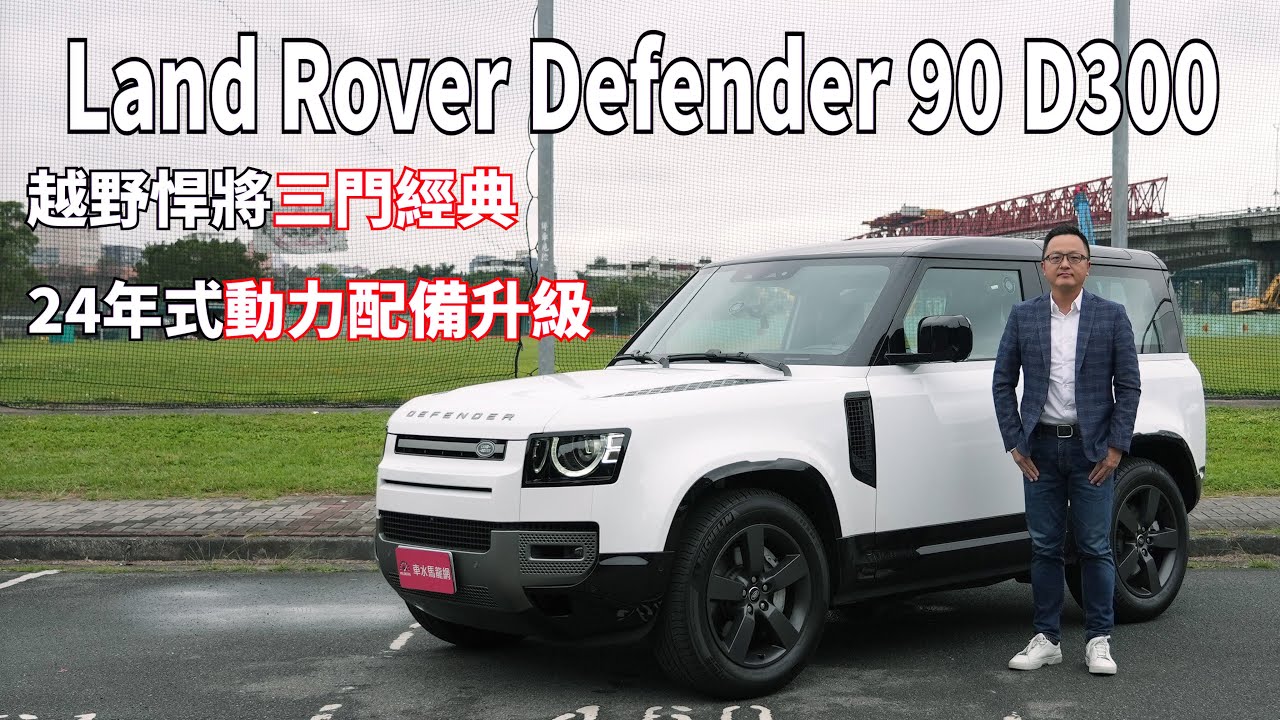 Land Rover Defender 90 D300 X-Dynamic HSE 越野悍將三門經典，24年式動力配備升級【新車試駕】