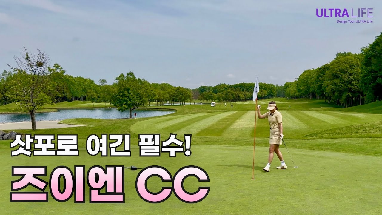 여긴 꼭! 즈이엔 컨트리클럽⛳️ 여심저격! 삿포로 5성급 호텔 소세이 엠갤러리 🏨 삿포로 스시 오마카세로 제대로 먹기 #일본골프여행 #隨縁カントリークラブ恵庭コース #ウルトラライフ