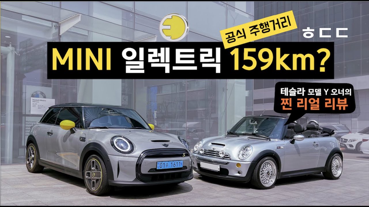 MINI 딜러님과 TESLA 모델 Y 차주가 함께한 리얼 리뷰 / 주행거리 반전! / 구매전 참고하세요. / 마실용 전기차?