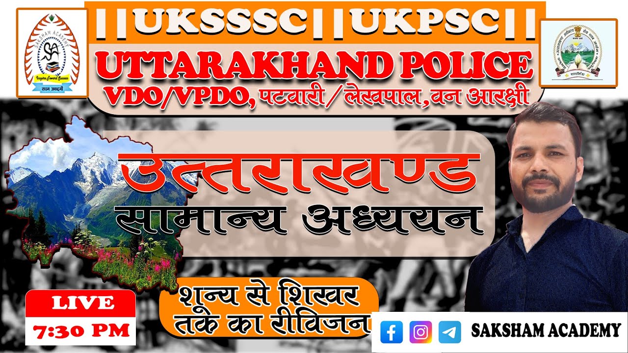 Uttarakhand Live Quiz For Uttarakhand Police/VDO/VPDO//Patwari/Lekhpal||UKSSSC/UKPSC|GROUP-C