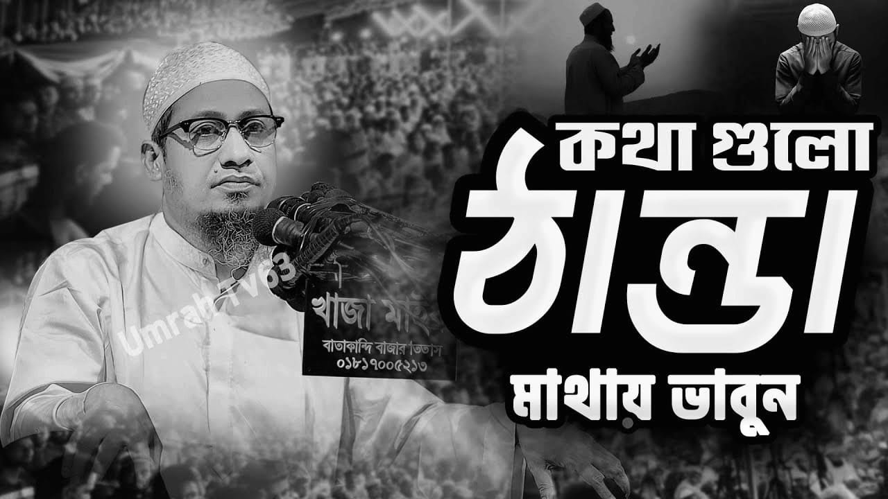 আনিসুর রহমান আশরাফী নতুন ওয়াজ | Anisur Rahman Ashrafi new waz || Anisur Rahman Ashrafi Waz