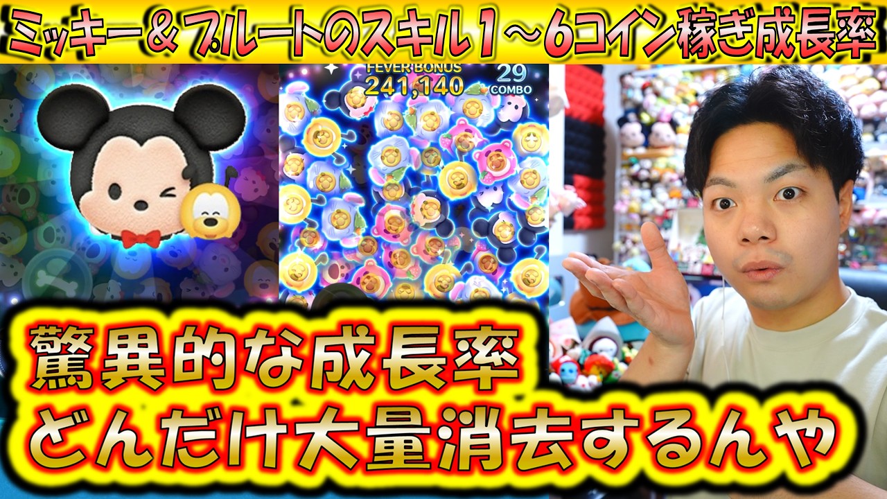 特殊ボムのデカ消去連発でコイン稼ぎまくり？！ミッキー＆プルートのスキル1～6コイン稼ぎ成長率検証！【こうへいさん】【ツムツム】