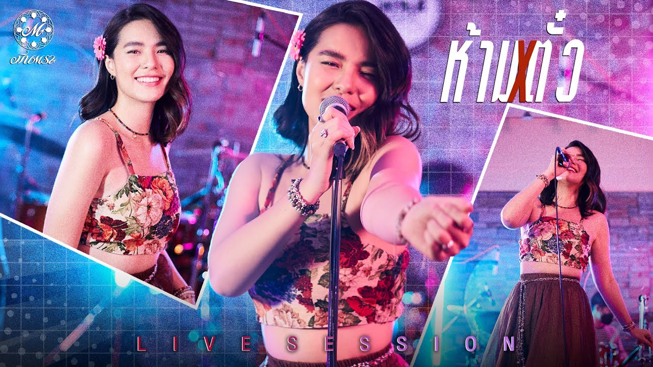 Live Session | ห้ามตั๋ว - มีนตรา อินทิรา