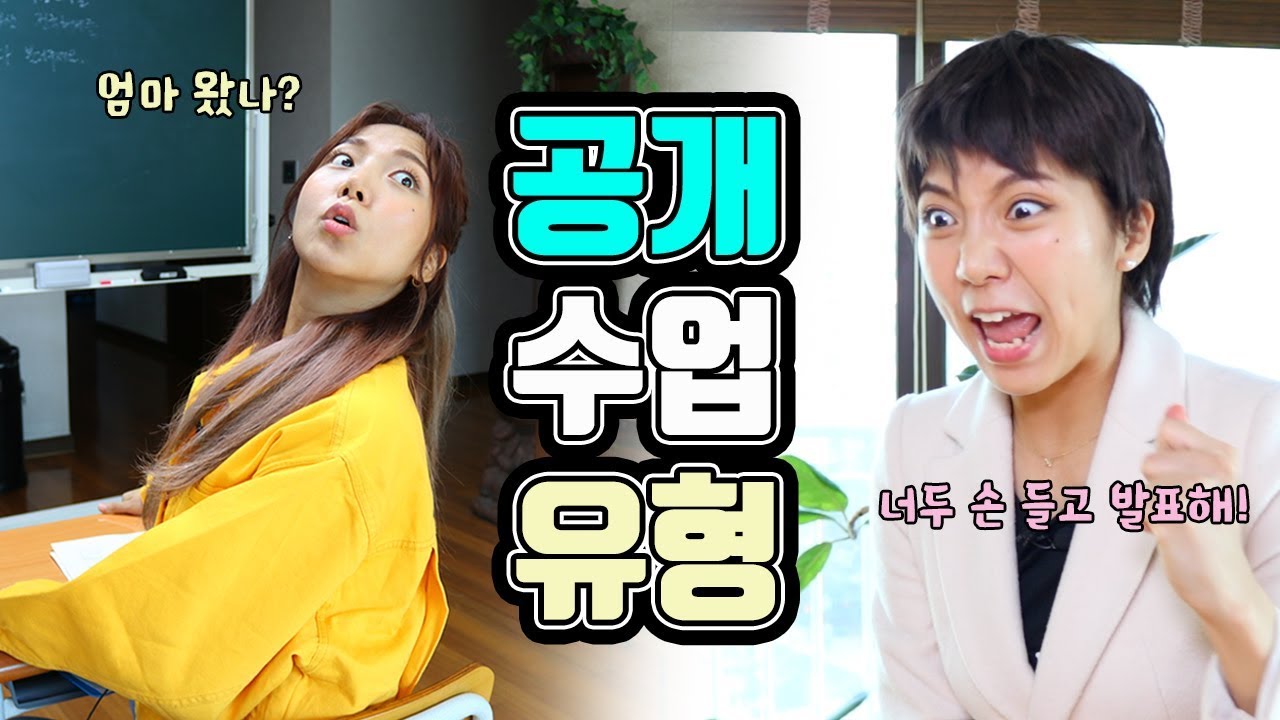공개수업 유형ㅋㅋㅋㅋㅋㅋㅋㅋㅋㅋ[밍꼬발랄]