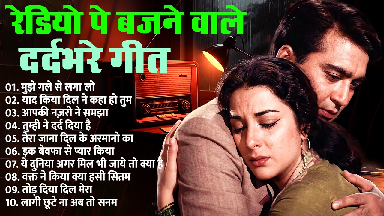 रेडियो पे बजने वाले दर्दभरे गीत | Sad Songs | Hindi Hit's Sad Songs | Dard Bhare Gaane | Purane Gane