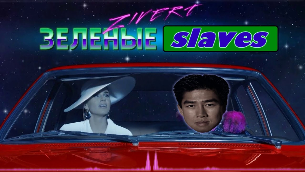 Zivert - Зеленые ♂Slaves♂ (Right version)