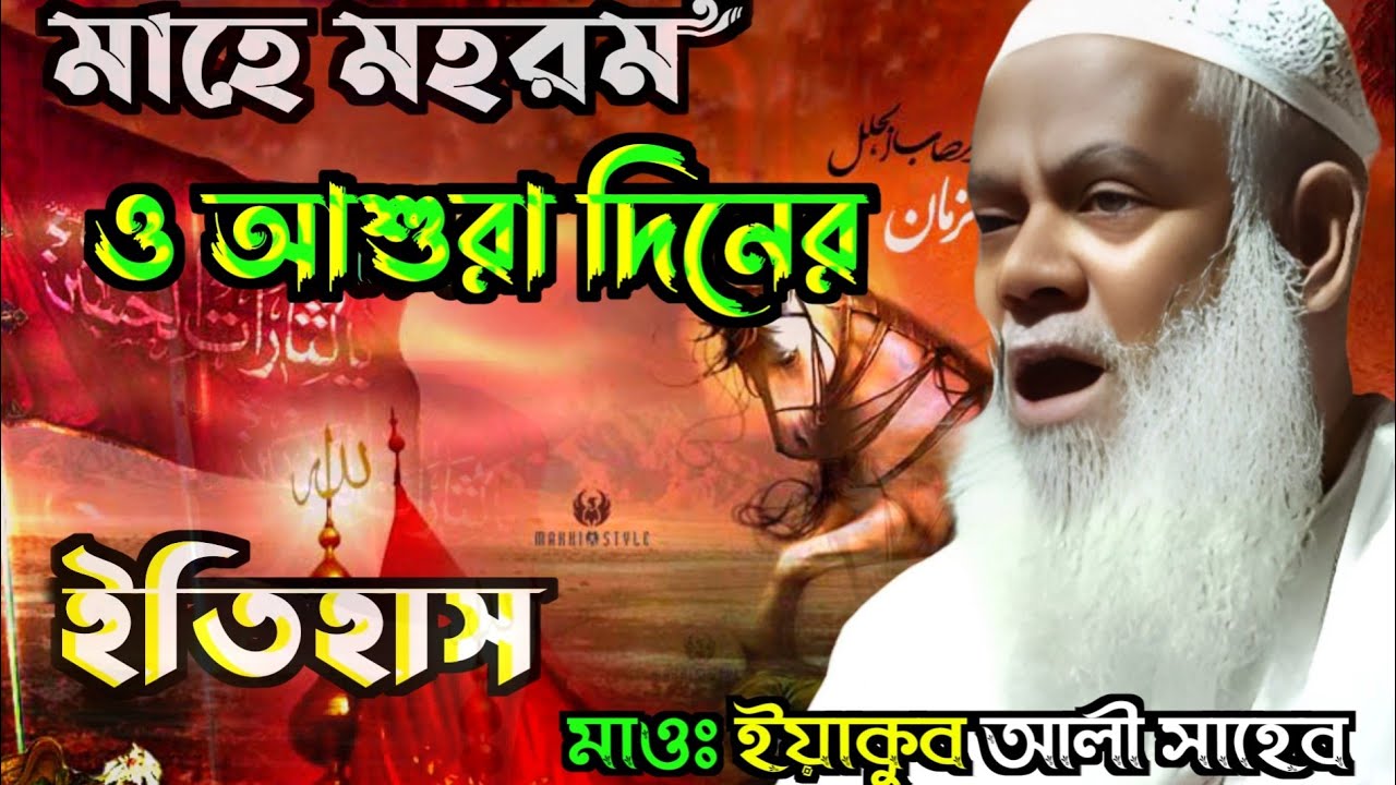 মাহে মহরম ও আশুরা দিনের ইতিহাস ! বক্তা মাওলানা ইয়াকুব আলী সাহেব !Maulana Yakub Ali Saheb! মহরম ২০২৩