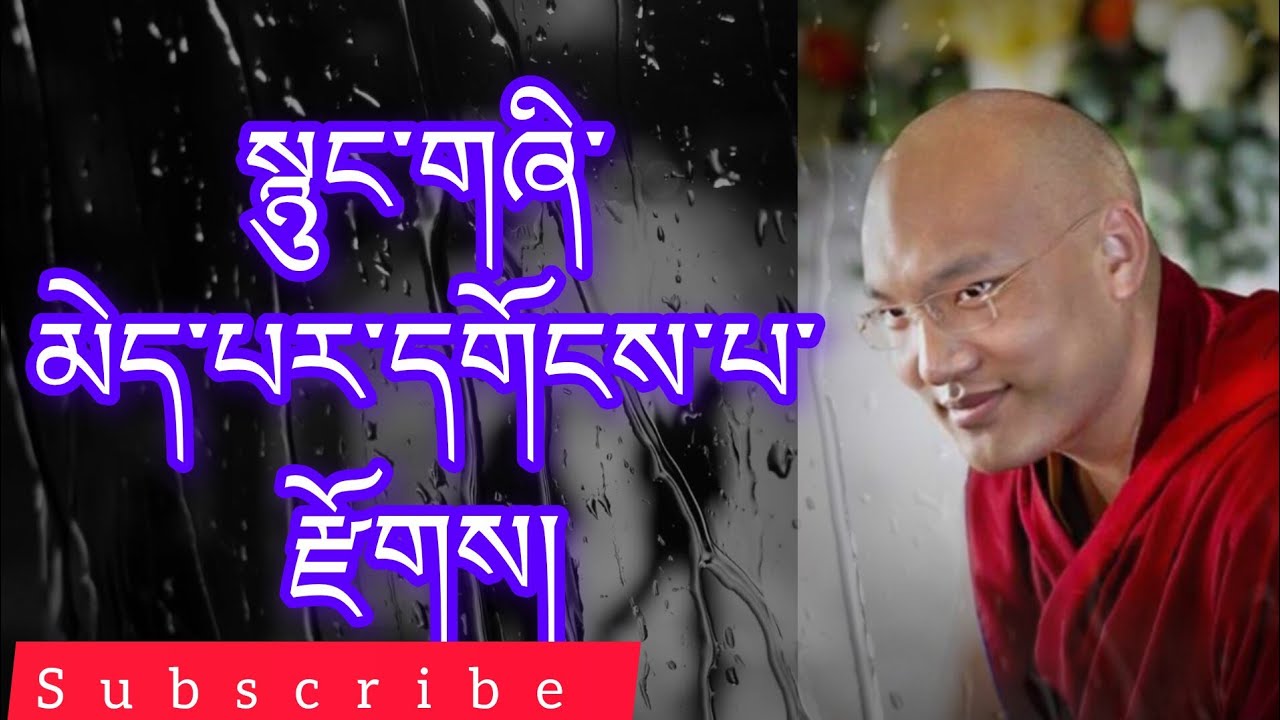 སྙུང་གཞི་མེད་མེད་པར་དགོངས་པ་རྫོགས། passed away without suffering @buddhistG 