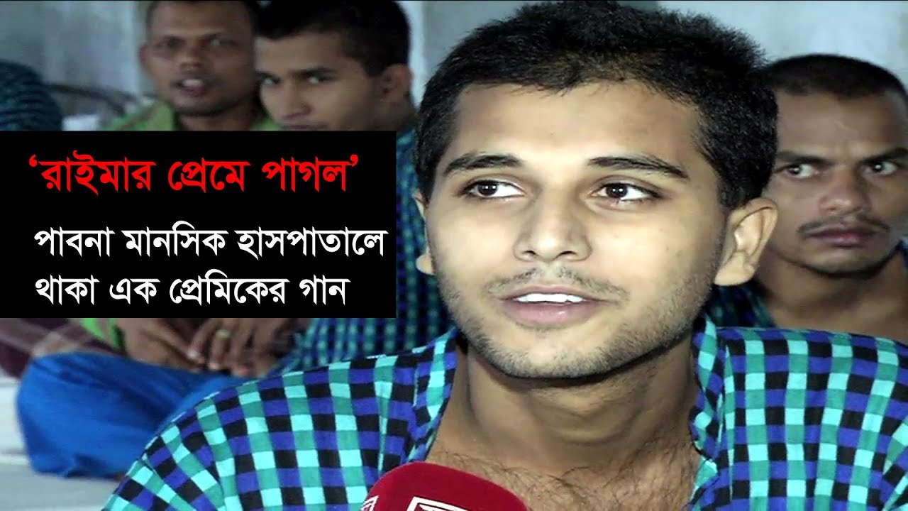 'রাইমার প্রেমে পাগল' পাবনার মানসিক হাসপাতালে থাকা এক প্রেমিকের অসাধারণ গান