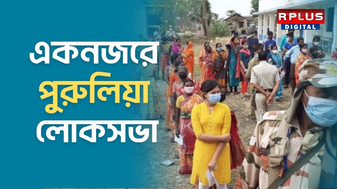 Lok Sabha Election2024: একনজরে পুরুলিয়া লোকসভা।RPLUS NEWS