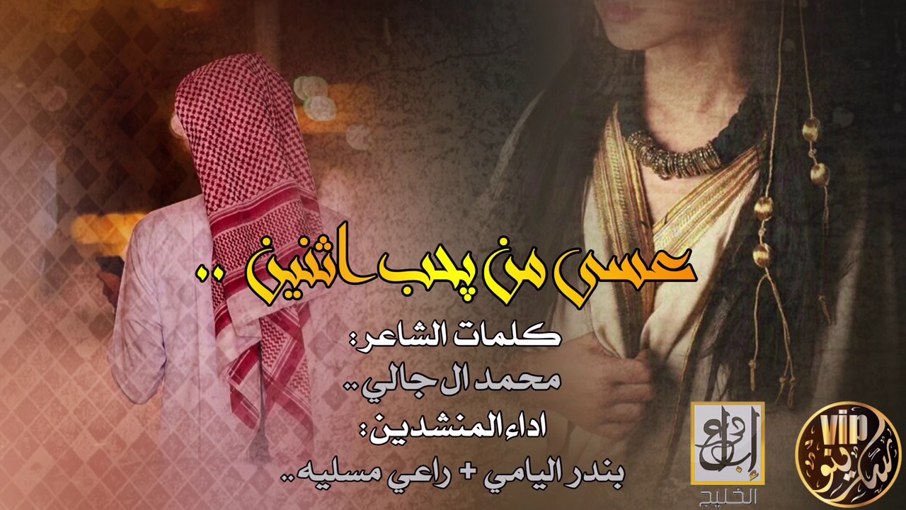 شيلة عسى من يحب اثنين ، اداء المنشدين ، بندر اليامي + راعي مسليه ، طرب ، MP3 + HD 2016