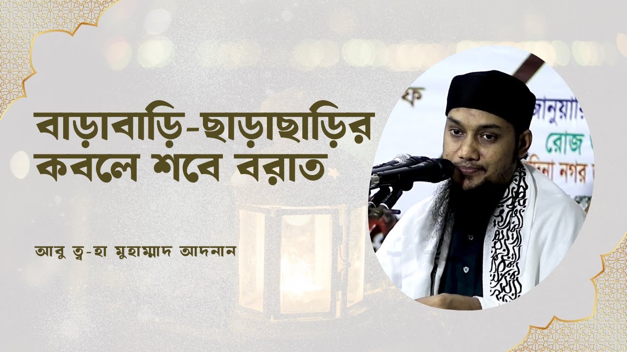 বাড়াবাড়ি-ছাড়াছাড়ির কবলে শবে বরাত || আবু ত্ব-হা মুহাম্মাদ আদনান | Abu Taw Haa Muhammad Adnan